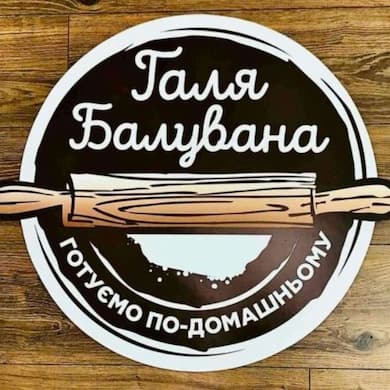 ГАЛЯ БАЛУВАНА ПІЦЕРІЯ